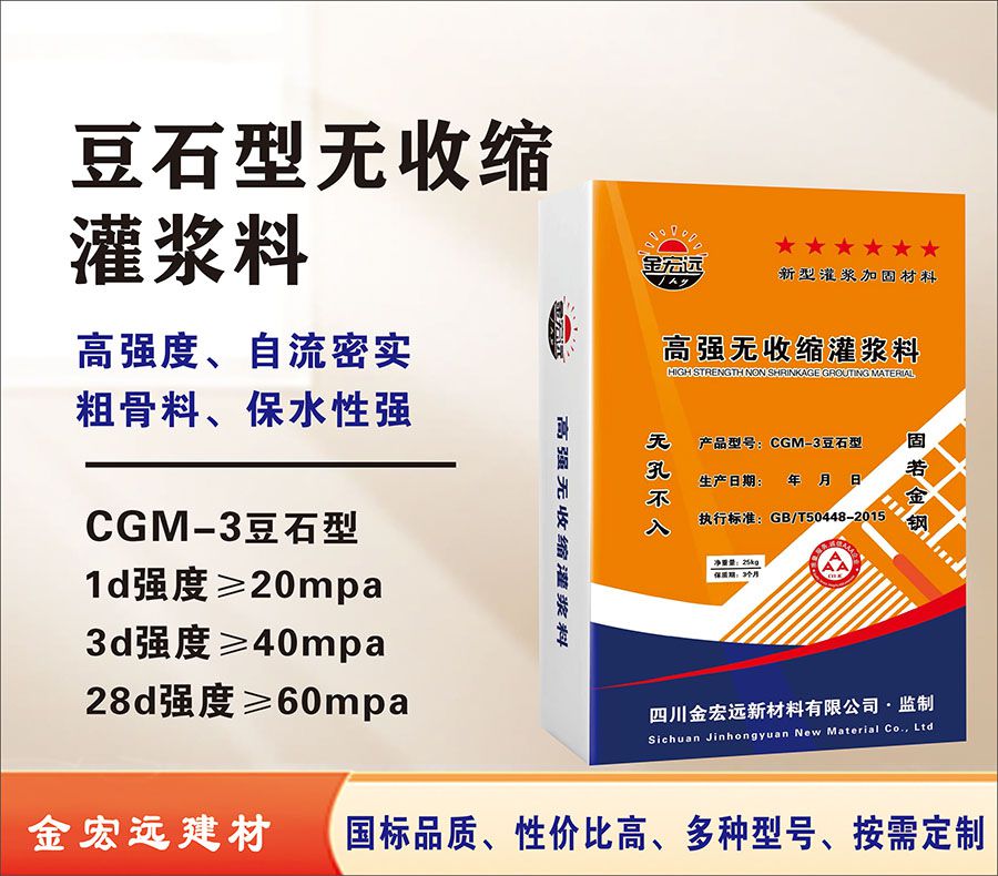 CGM-3豆石型灌浆料