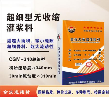 CGM-340超细型灌浆料