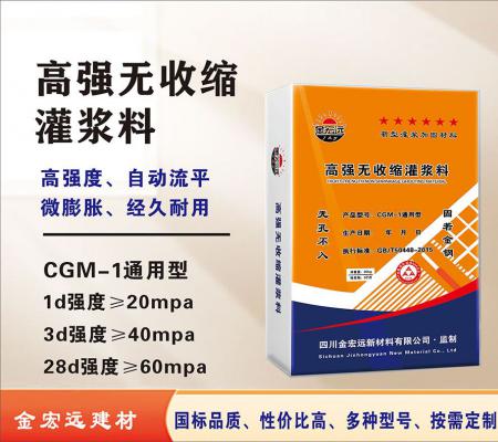 CGM-1通用型高强无收缩灌浆料