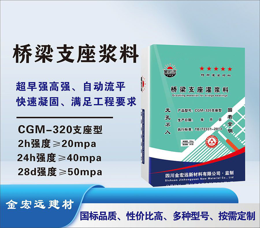 CGM-320桥梁支座浆料