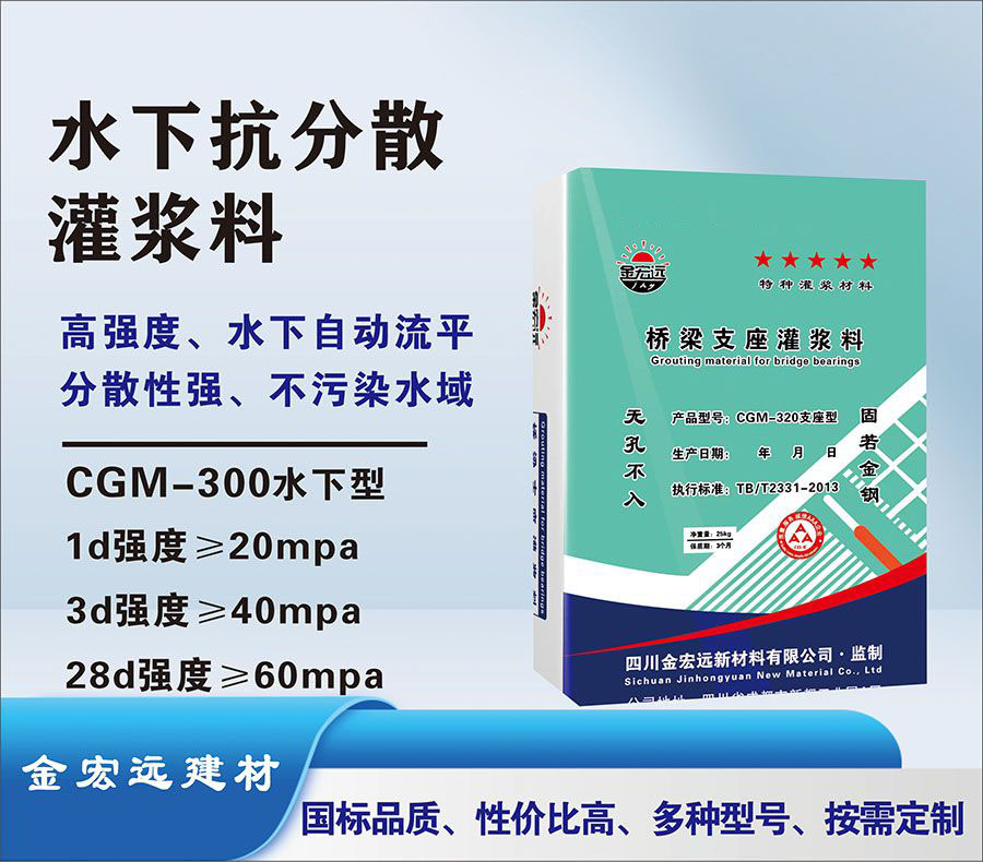 CGM-300水下抗分散灌浆料