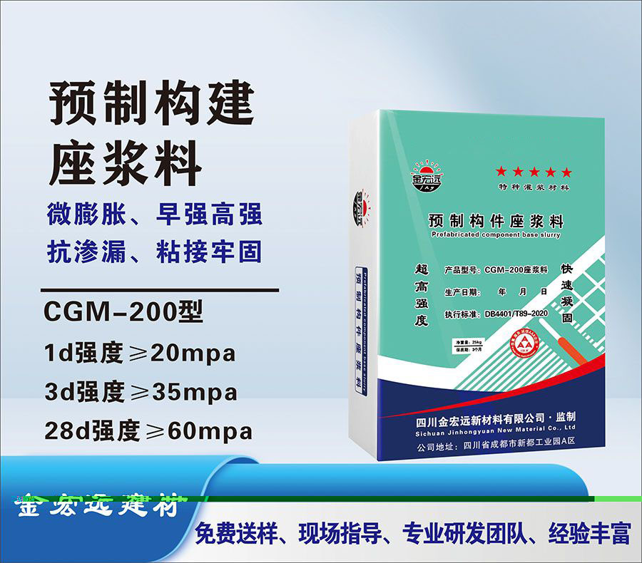 CGM-200预制构做浆料