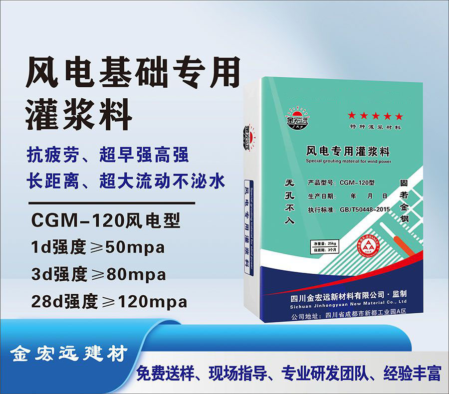 CGM-120风电灌浆料